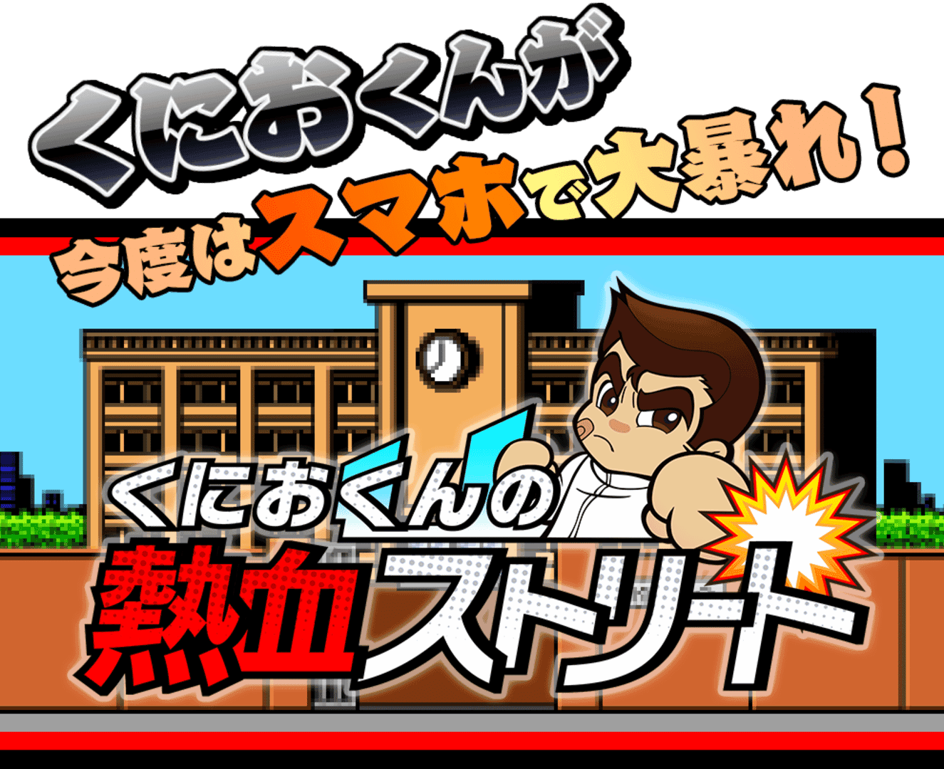 Kunio-kun no Nekketsu Street artwork 2