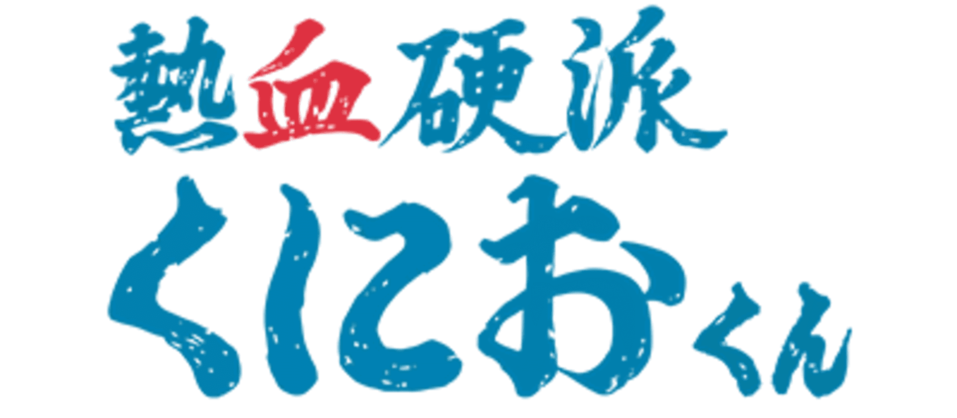 Nekketsu Kouha Kunio-kun artwork 2