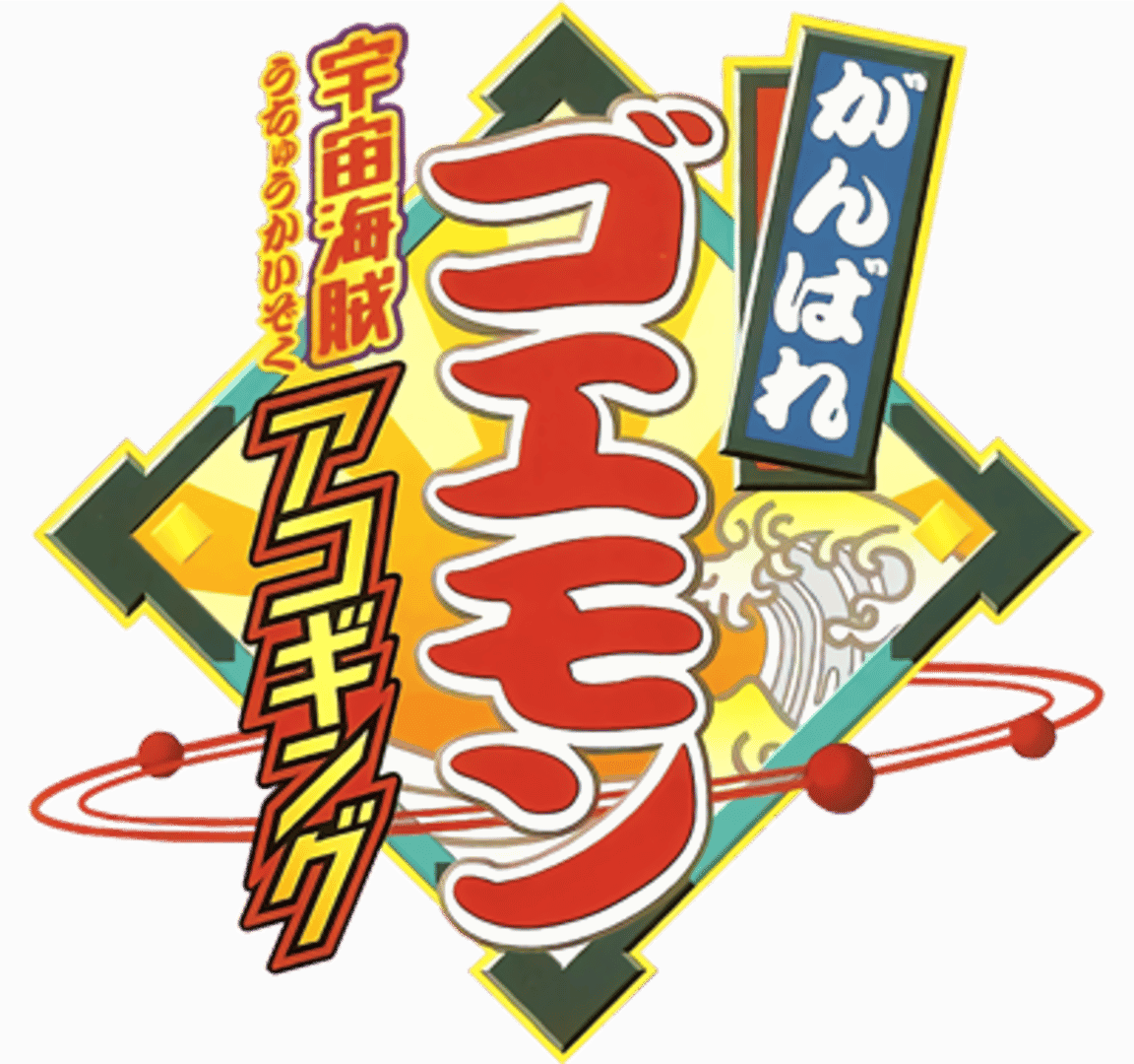 Ganbare Goemon: Uchuu Kaizoku Akogingu artwork 3