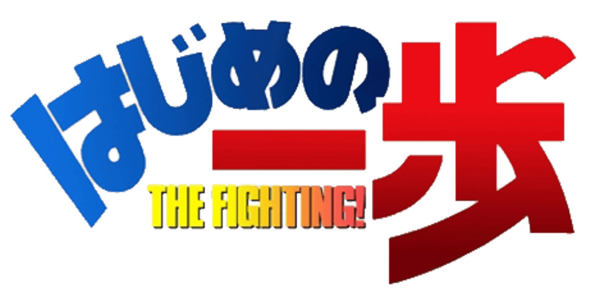 Hajime no Ippo: The Fighting! artwork 2