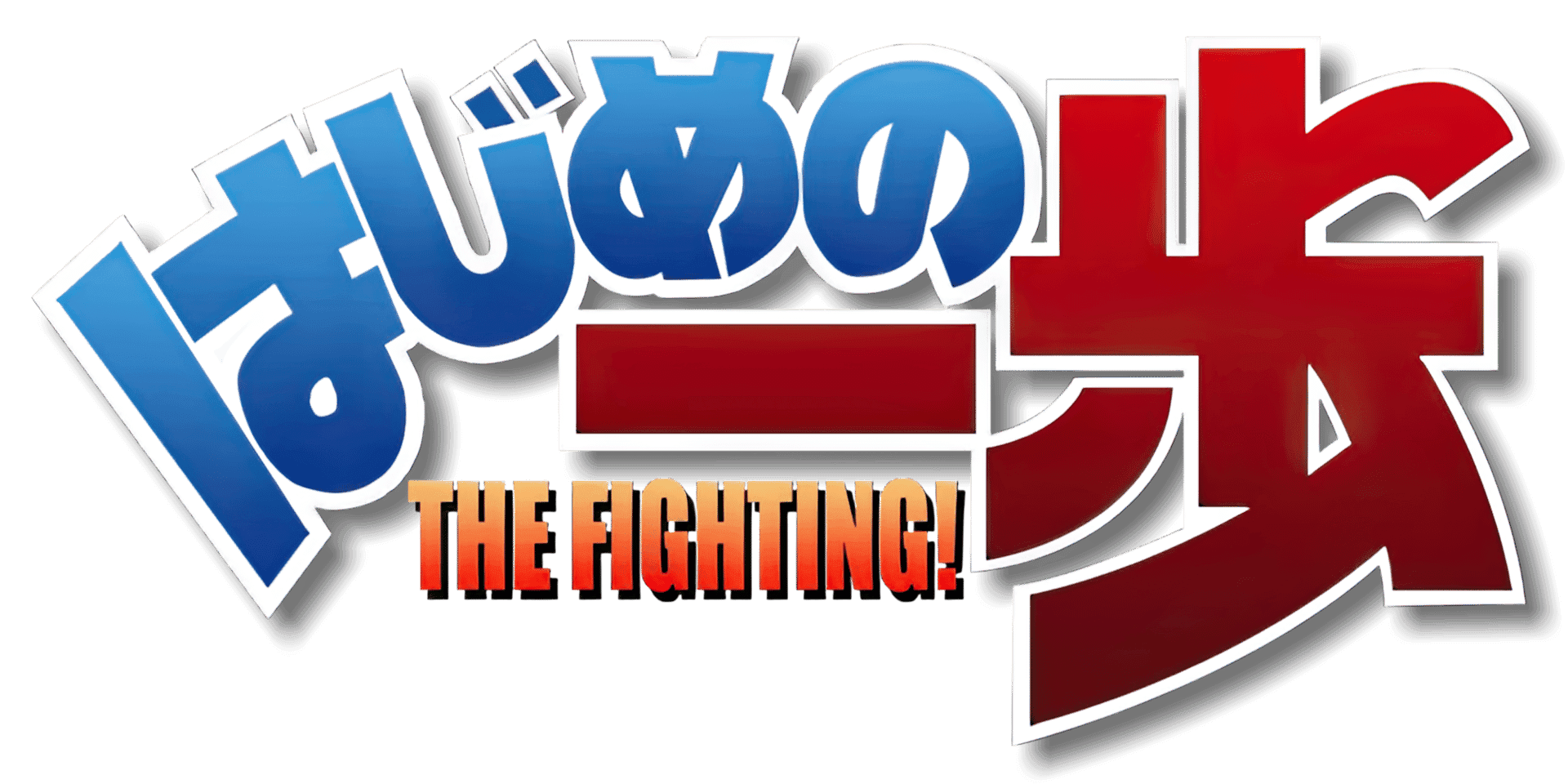 Hajime no Ippo: The Fighting! artwork 2