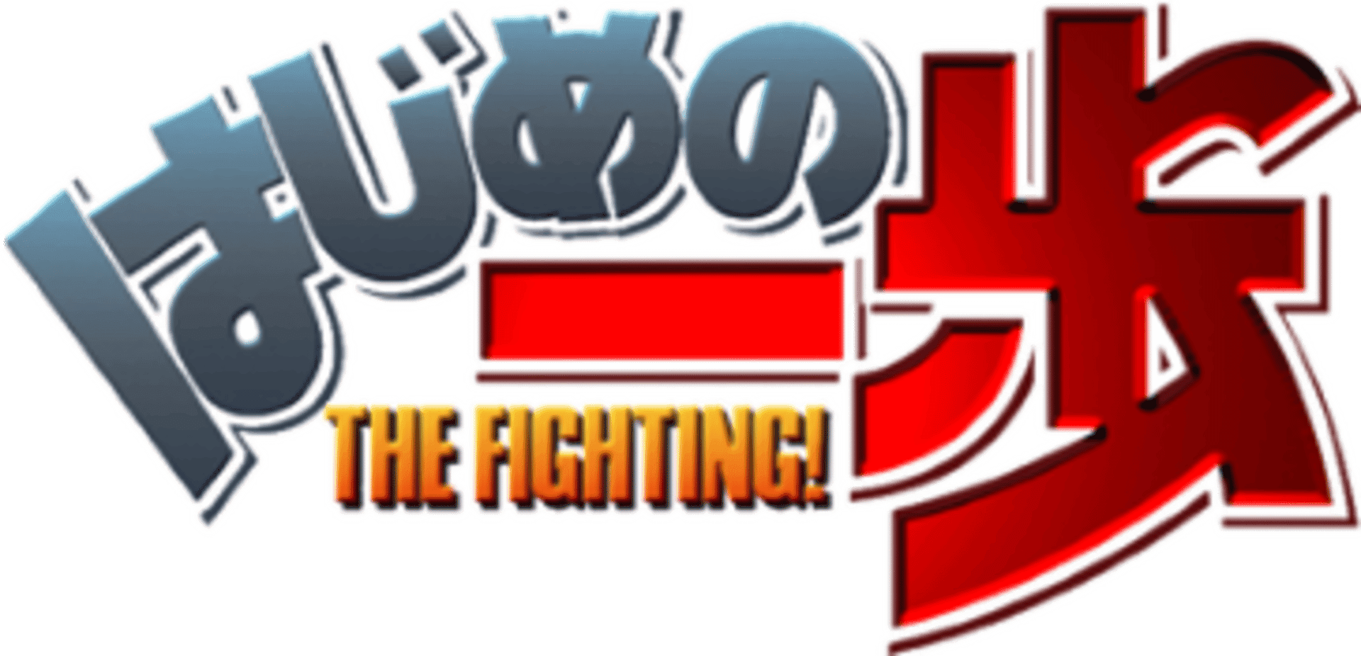 Hajime no Ippo: The Fighting! artwork 2