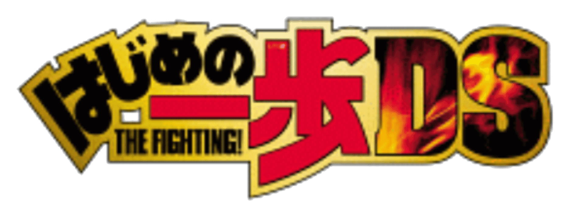 Hajime no Ippo: The Fighting! DS artwork 2