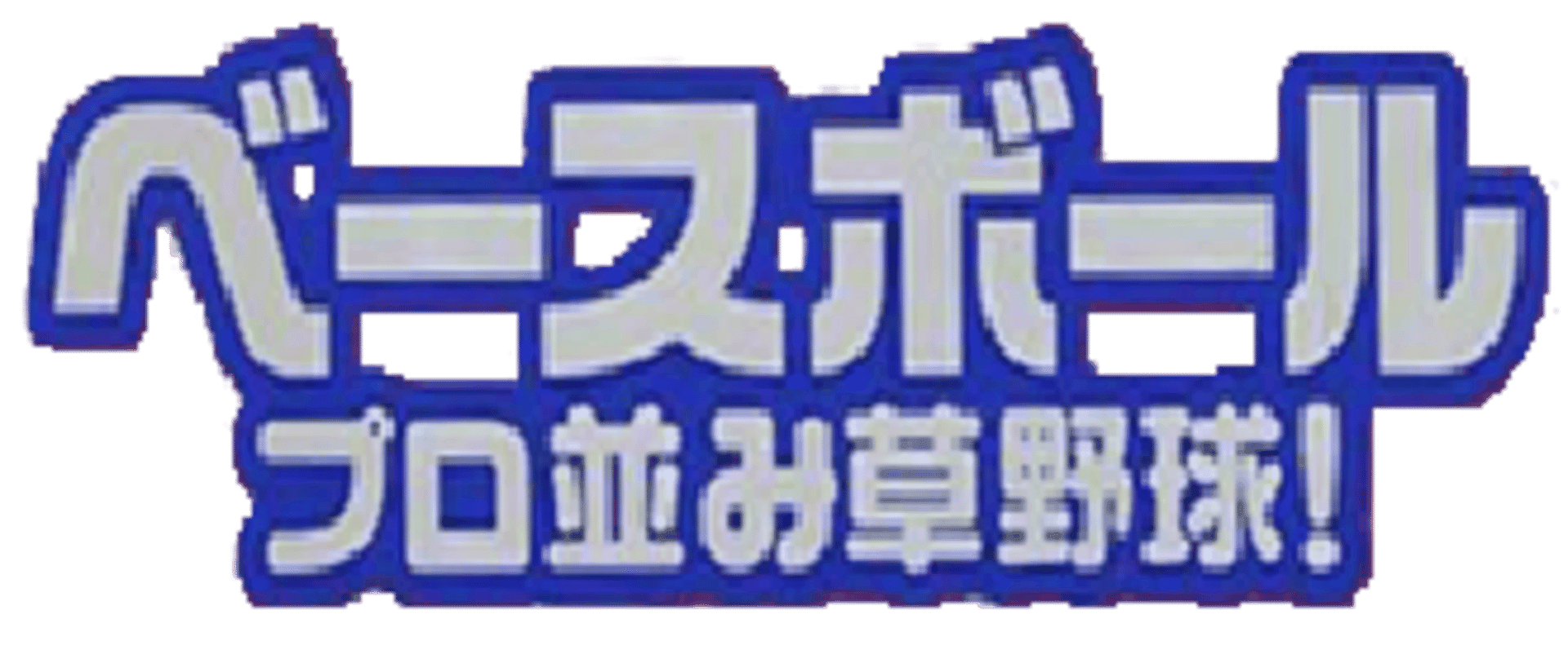 Big League Slugger Baseball artwork 4