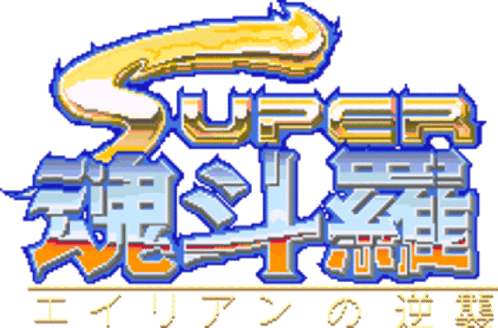 Super Contra artwork 5