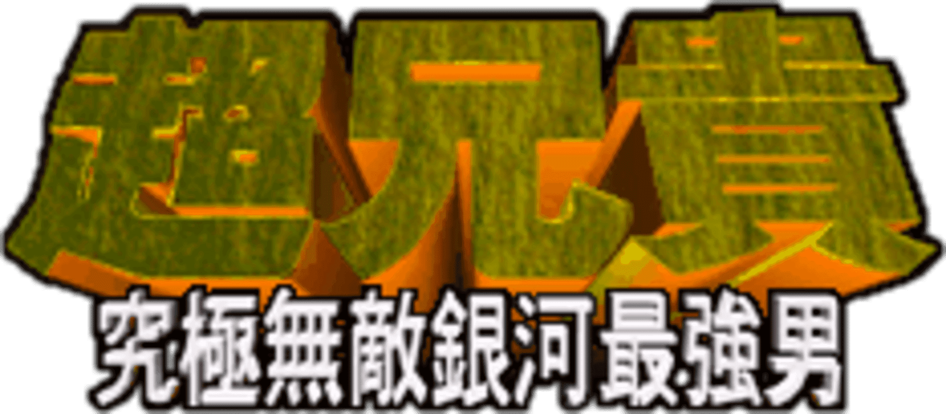 Chou Aniki: Kyuukyoku Muteki Ginga Saikyou Otoko artwork 2