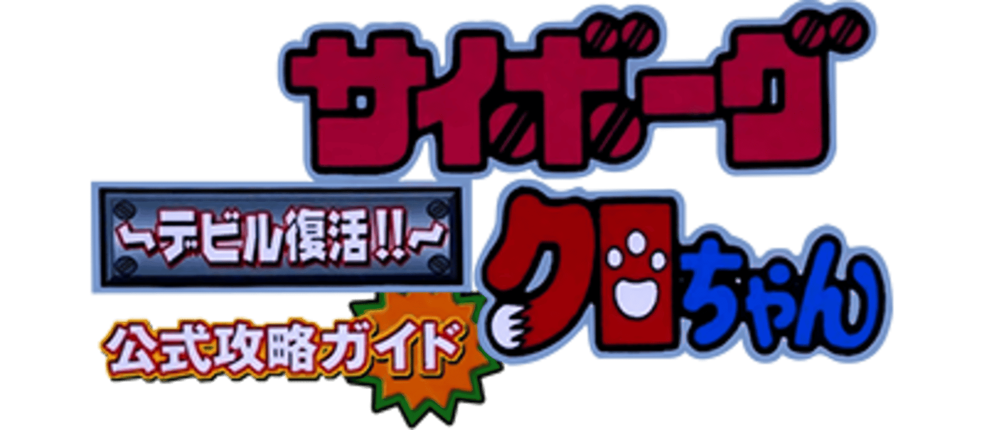 Cyborg Kuro-Chan: Devil Fukkatsu!! artwork 2