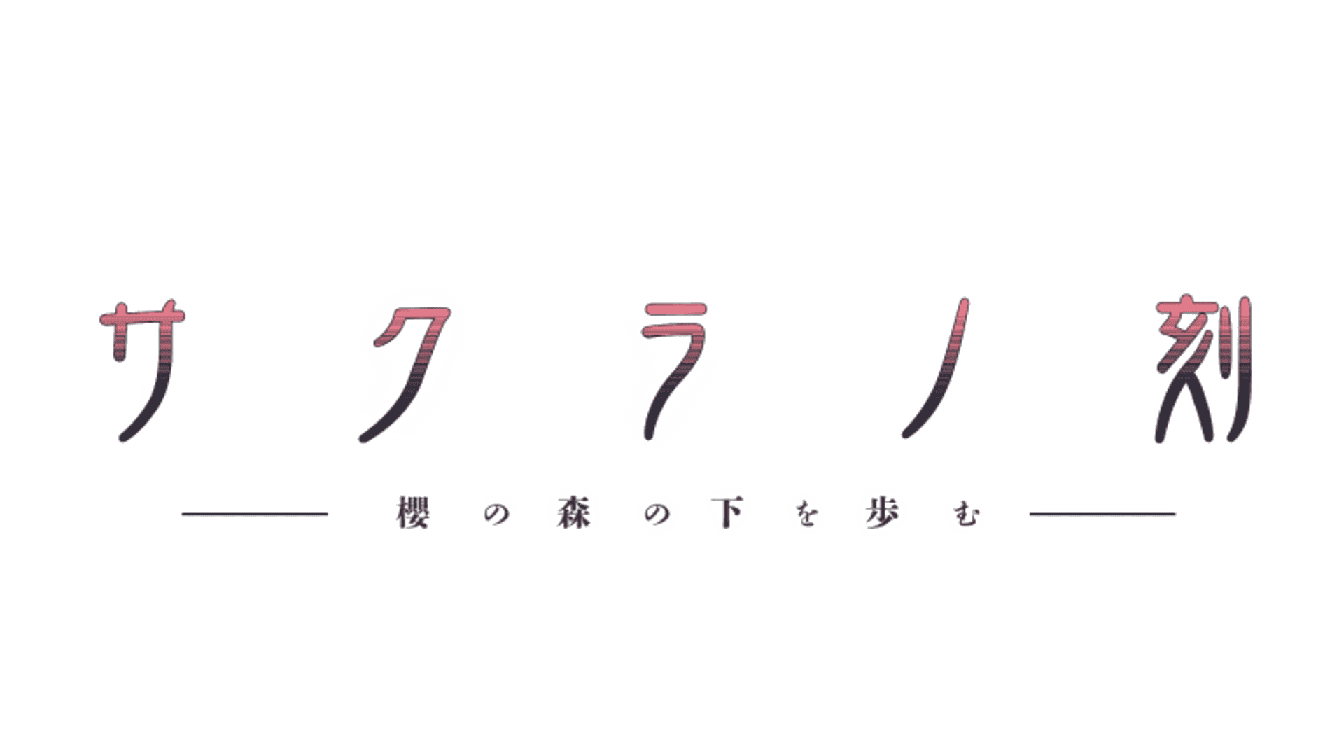 Sakura no Toki: Sakura no Mori no Shita wo Ayumu artwork 3