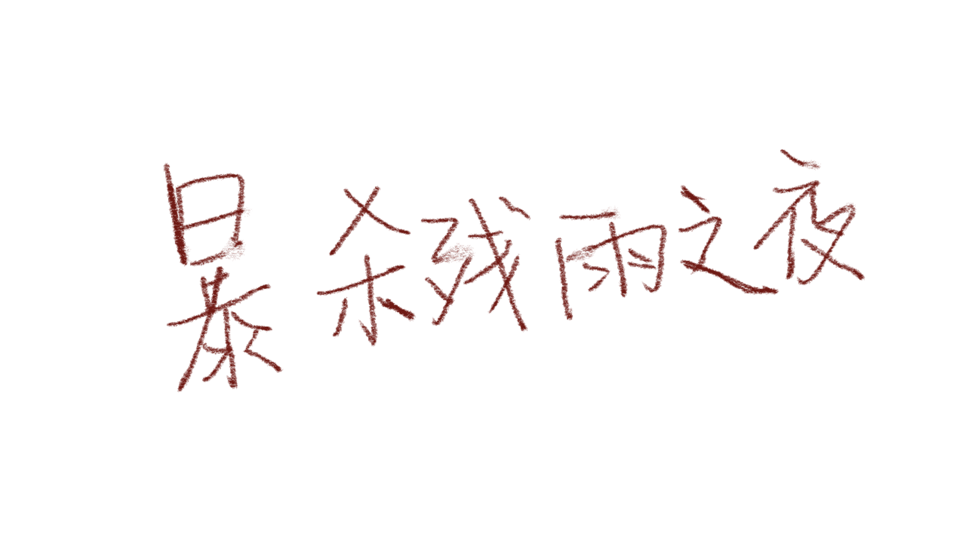 The Rainy Night artwork 2