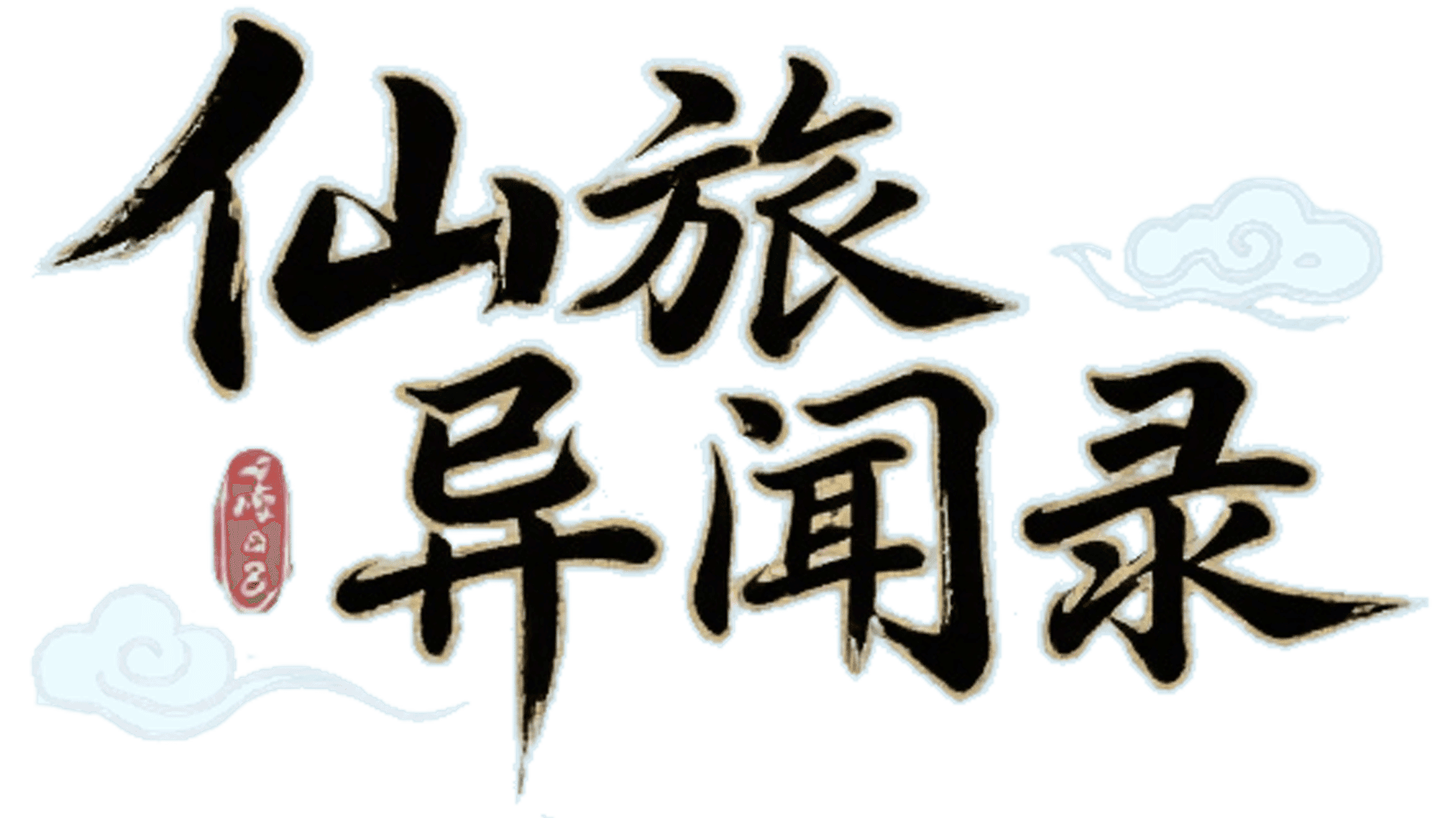 Xiān Lǚ Yì Wén Lù artwork 2