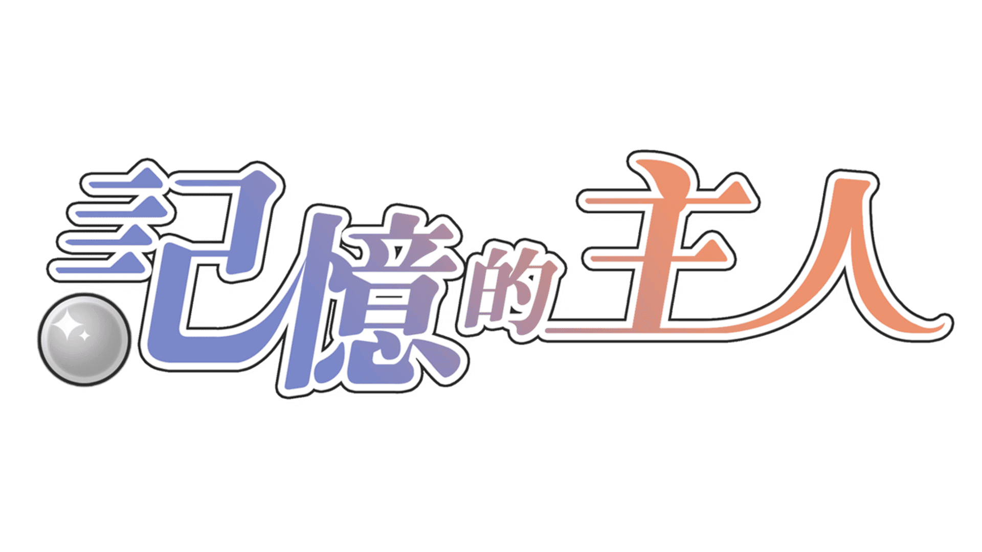 Jìyì de Zhǔrén artwork 2