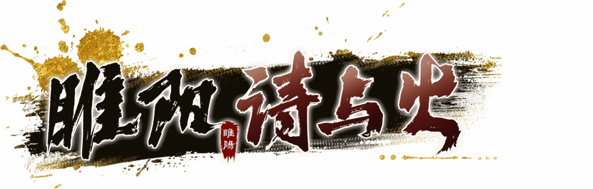 Suīyáng: Shī Yǔ Huǒ artwork 2