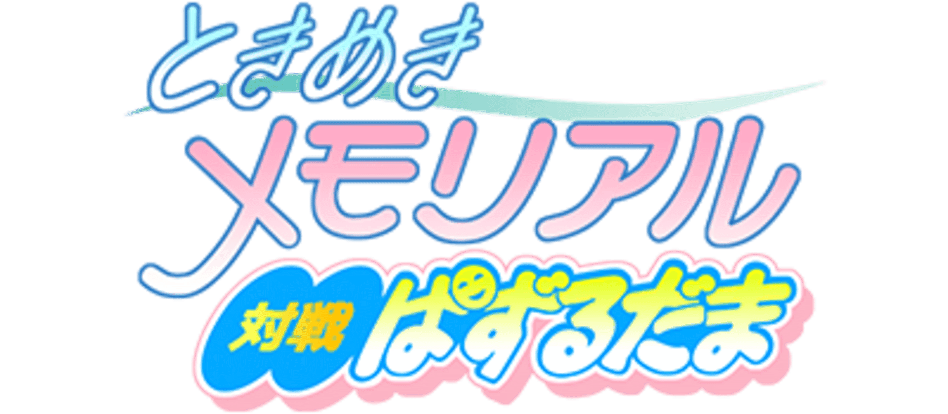 Tokimeki Memorial: Taisen Puzzle-Dama artwork 3