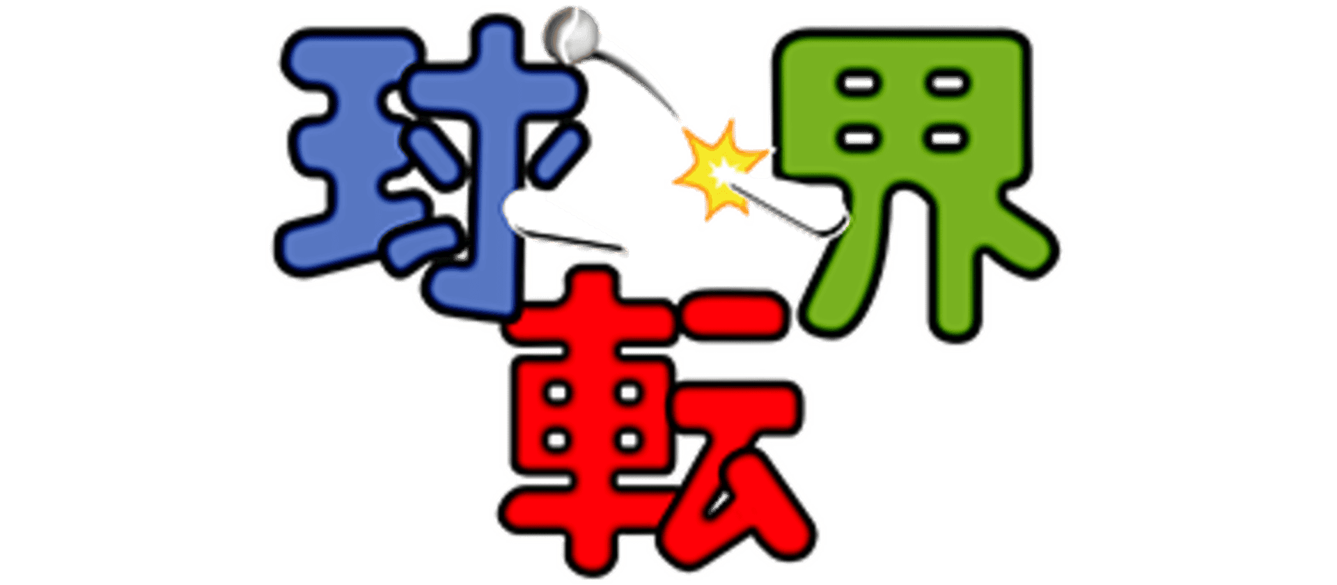 Kyuutenkai: Fantasic Pinball artwork 2