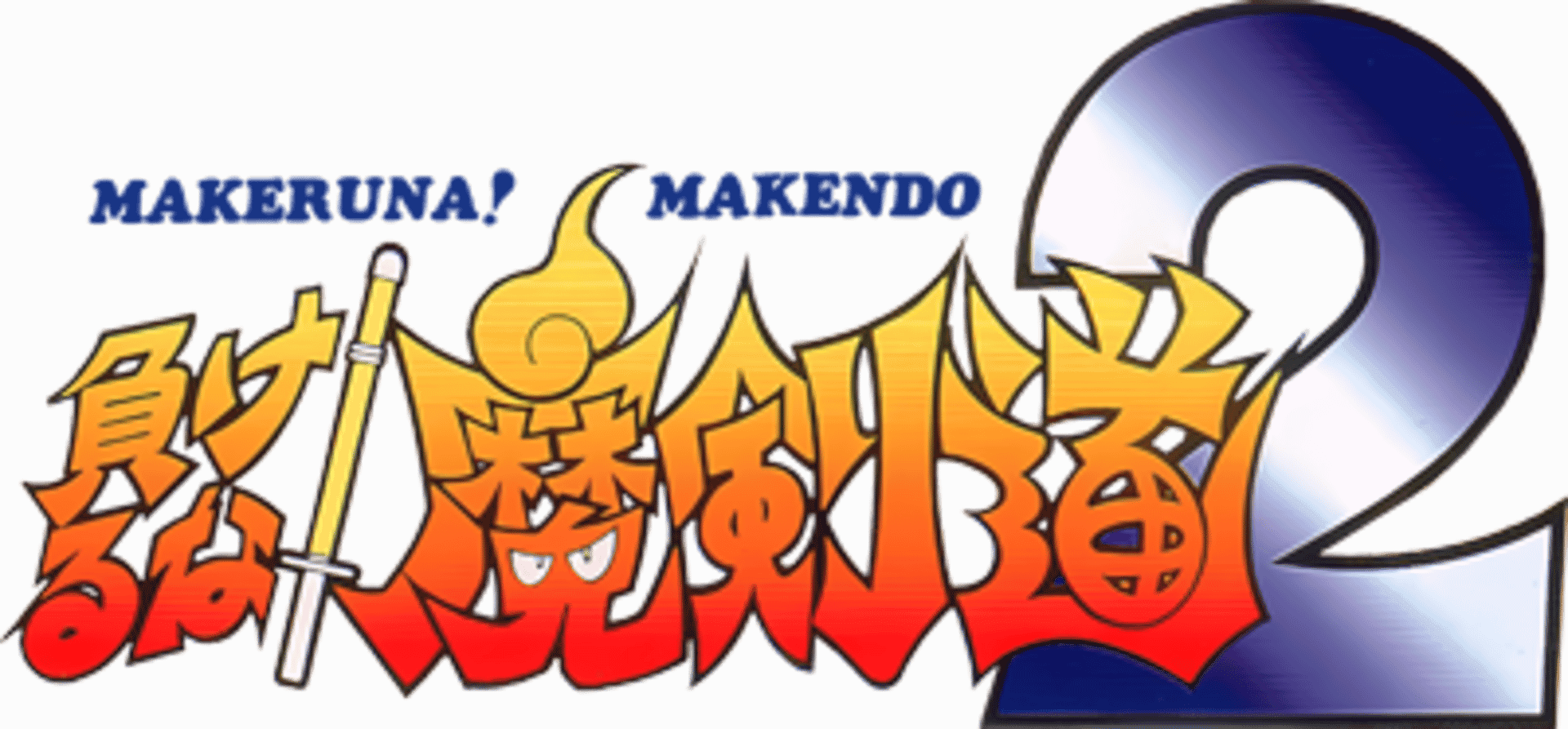 Makeruna! Makendo 2: Kimero Yokai Souri artwork 2