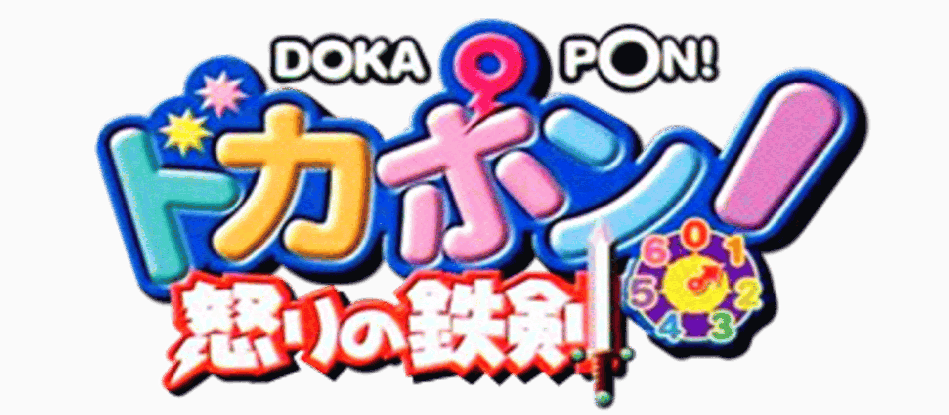 Dokapon! Ikari no Tetsuken artwork 2