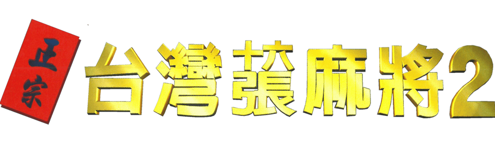 16 Brands Taiwan Mahjong 2 artwork 2
