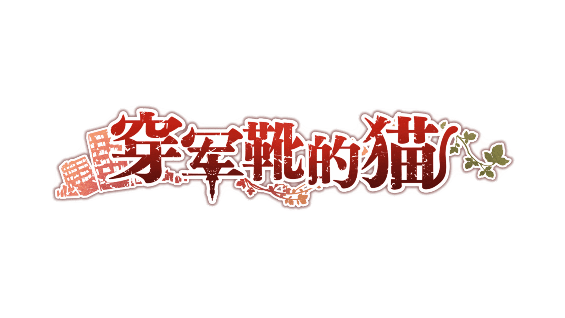 Puss in Combat Boots artwork 2