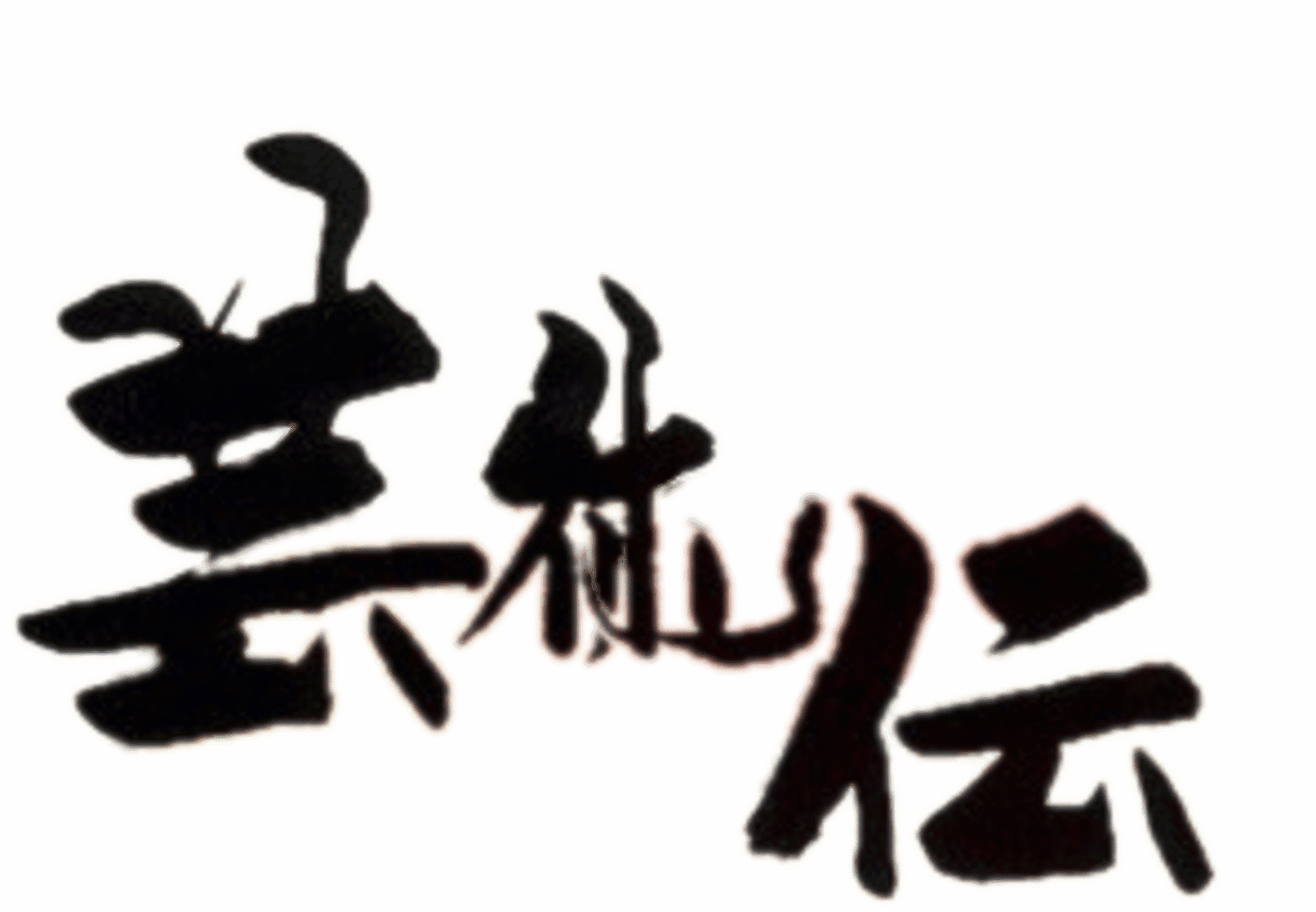 Art Camion Geijutsu-den artwork 2