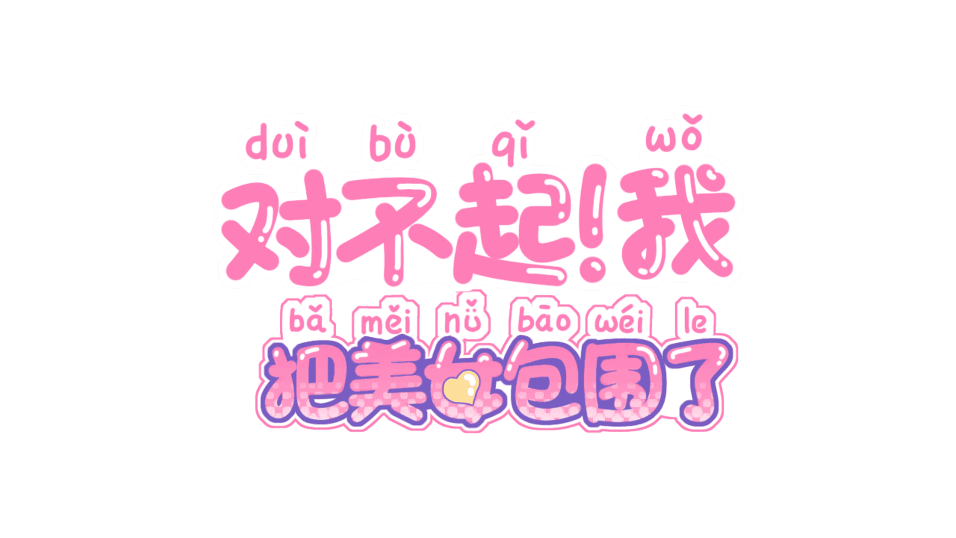 Sorry! I surrounded beauty! artwork 2