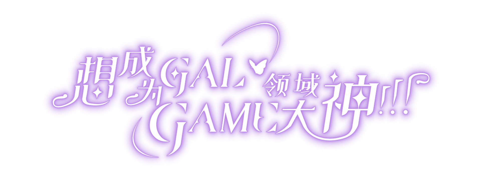 Wannabe Galgame God!!! artwork 2