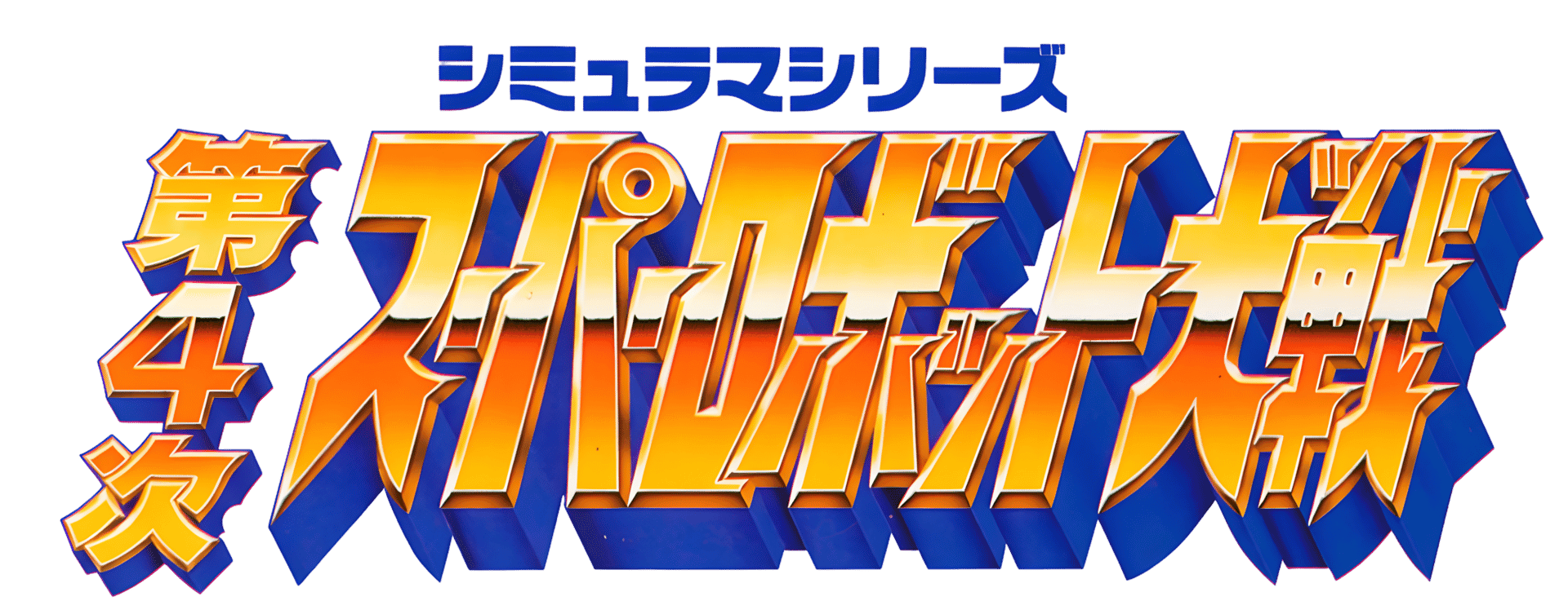 Dai-4-ji Super Robot Taisen artwork 3