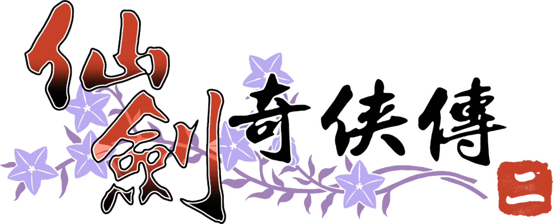 The Legend of Sword and Fairy 2 artwork 2