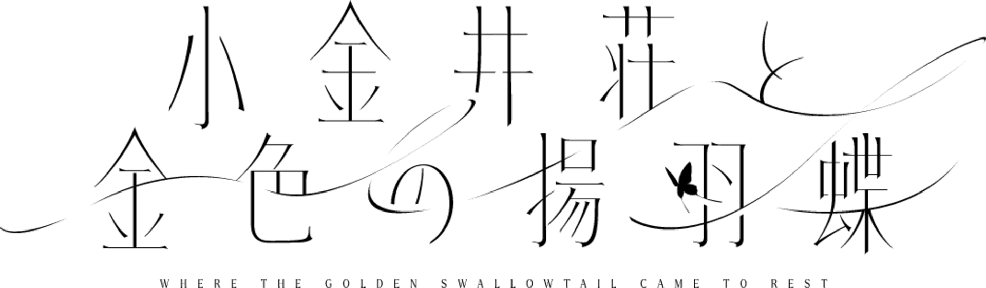 Koganei-sou to Konjiki no Agehachou artwork 2