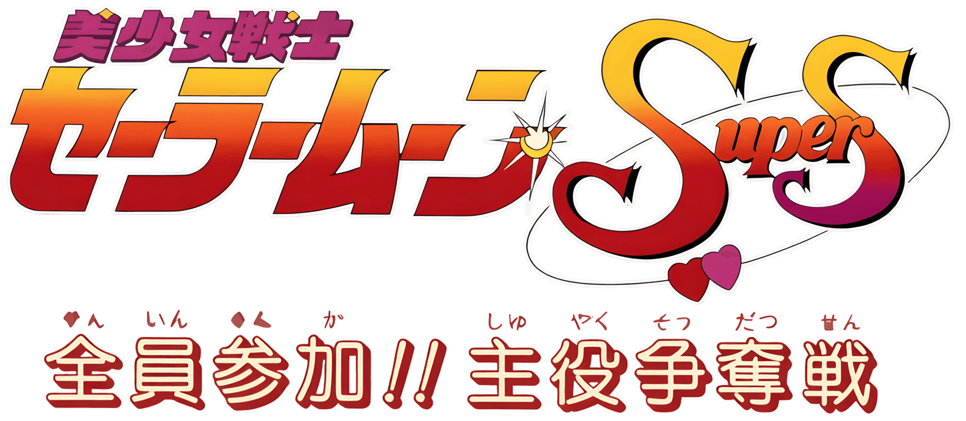 Bishoujo Senshi Sailor Moon Super S: Zenin Sanka!! Shuyaku Soudatsusen artwork 2