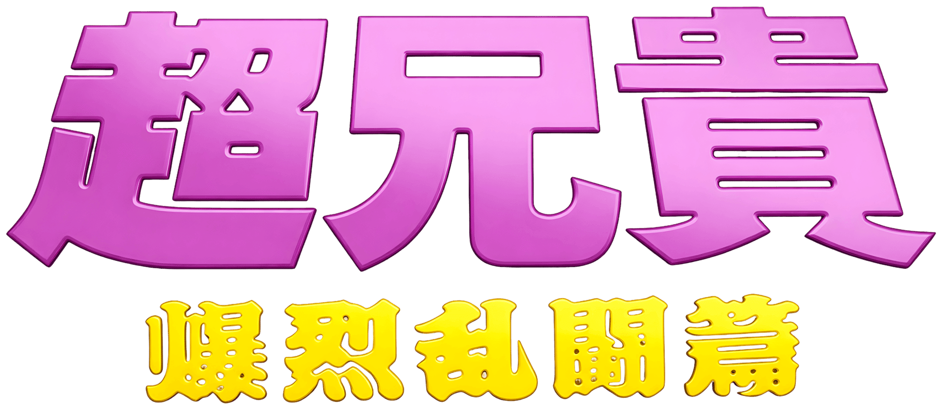 Chou Aniki: Bakuretsu Rantou-hen artwork 3