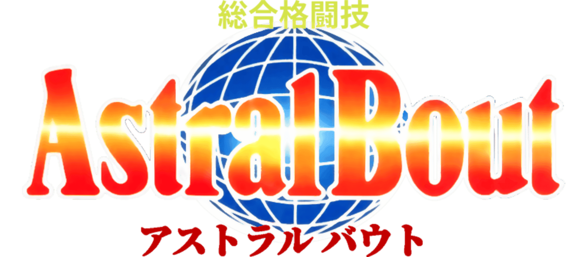 Sougou Kakutougi: Astral Bout artwork 2