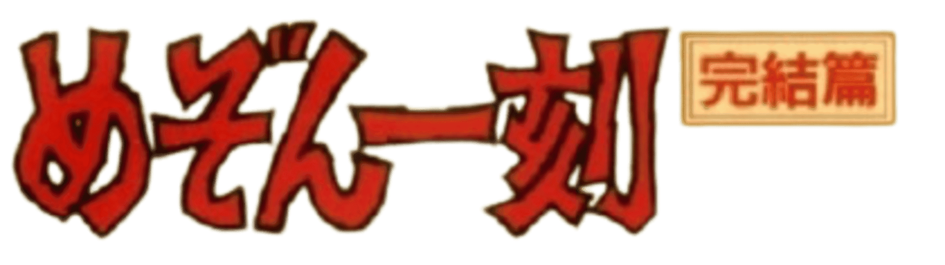 Maison Ikkoku Kanketsu Hen: Sayonara, Soshite... artwork 2