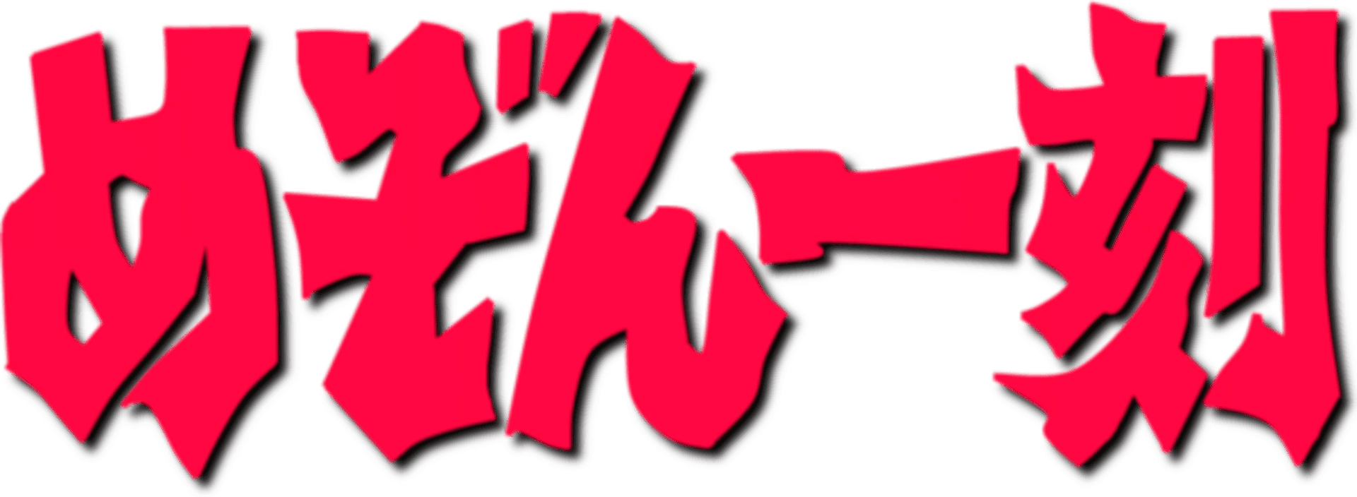 Maison Ikkoku Kanketsu Hen: Sayonara, Soshite... artwork 3