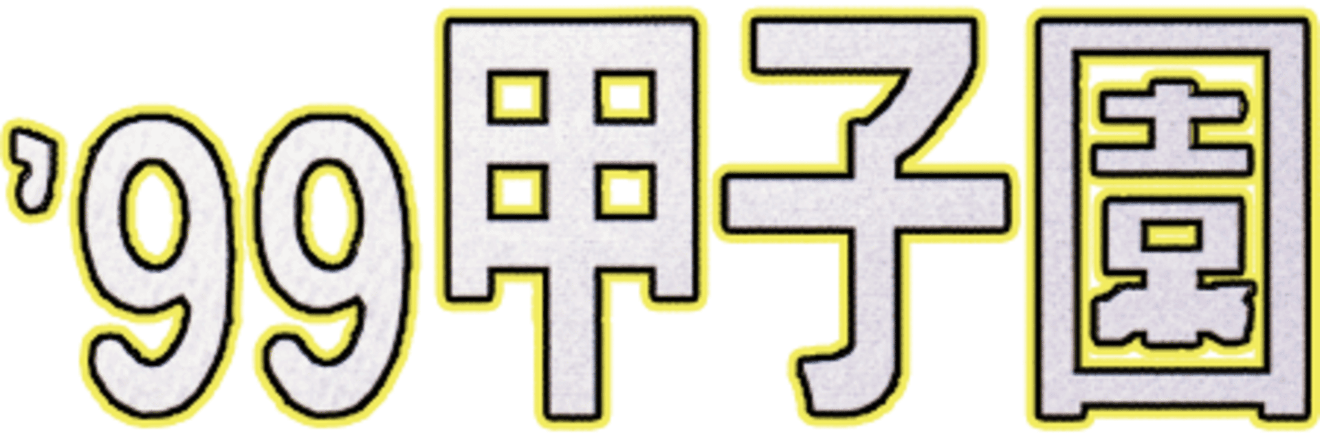 '99 Koushien artwork 2