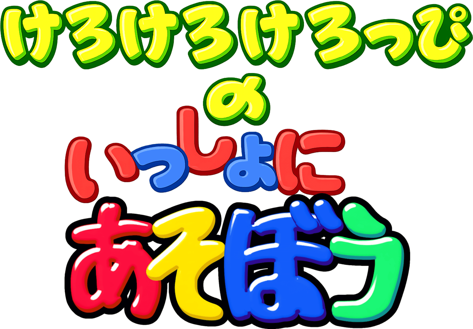Kero Kero Keroppi no Issho ni Asobou artwork 2