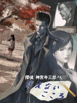 Tantei Jinguji Saburo DS: Kienai Kokoro