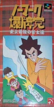 Nomark Baku Haitou: Shijou Saikyou no Jakushi Tatsu