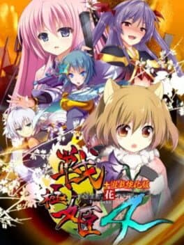 Sangoku-hime 4: Souha Hyakkei, Hanamamoru Chikai