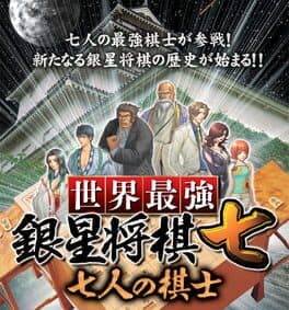 Sekai Saikyou Gensei Shogi Nana