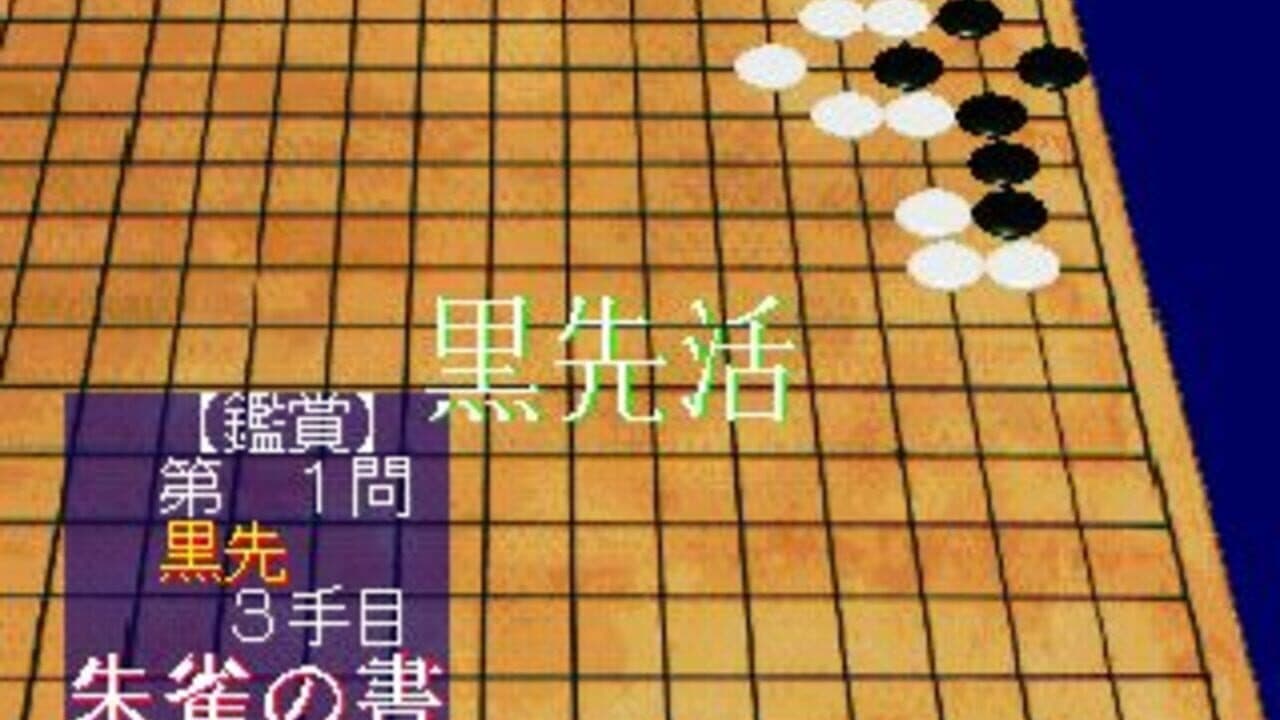 Koten Tsumego Shuu: Shijin no Maki screenshot 1