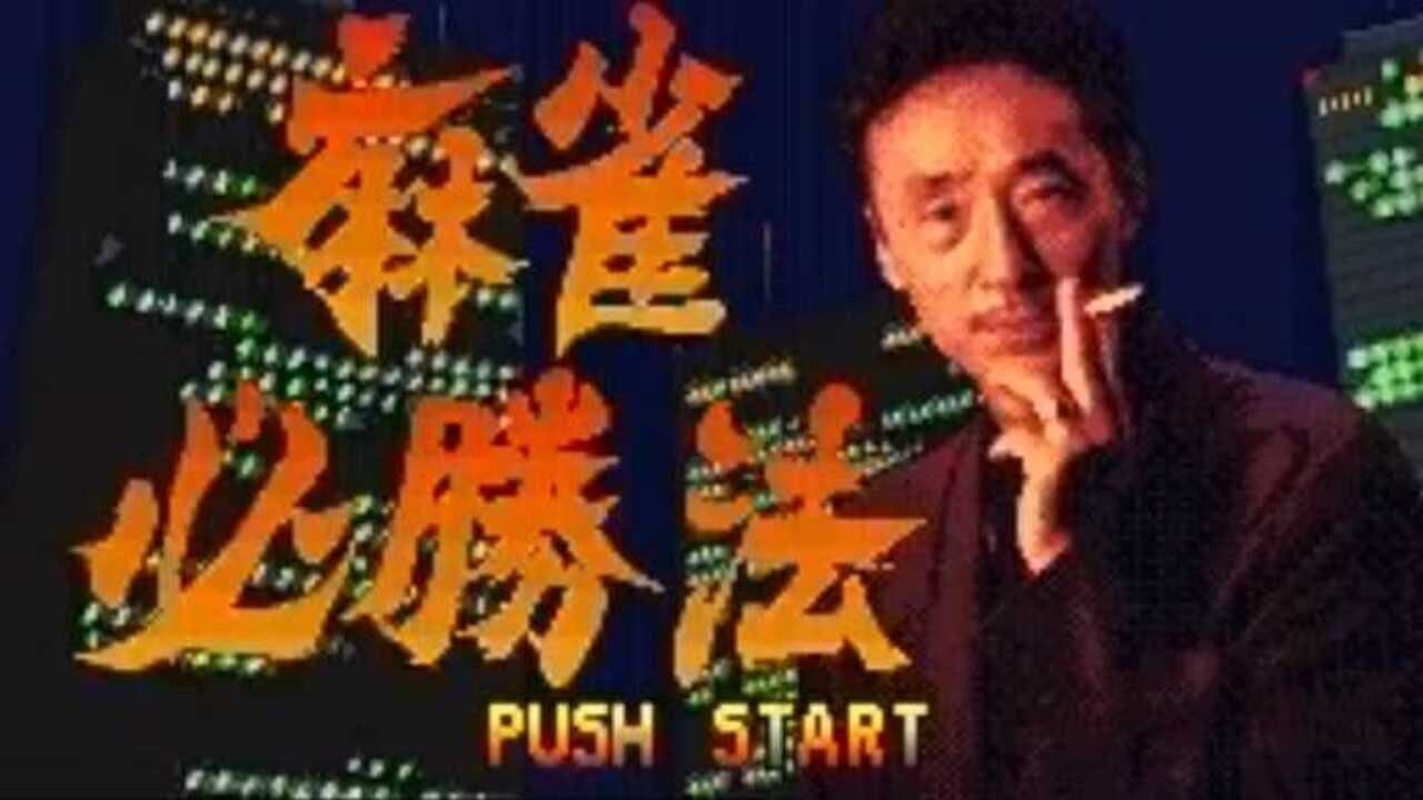 Sakurai Shouichi no Jankiryuu Mahjong Hisshouhou screenshot 1