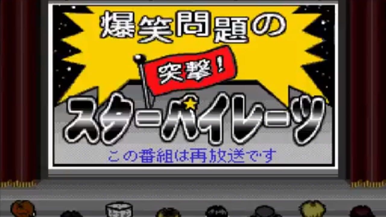 Bakushou Mondai no Totsugeki Star Pirates screenshot 1