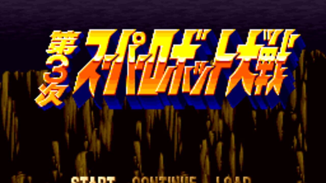 Dai-3-ji Super Robot Taisen screenshot 1