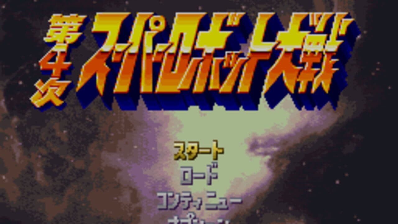 Dai-4-ji Super Robot Taisen screenshot 1