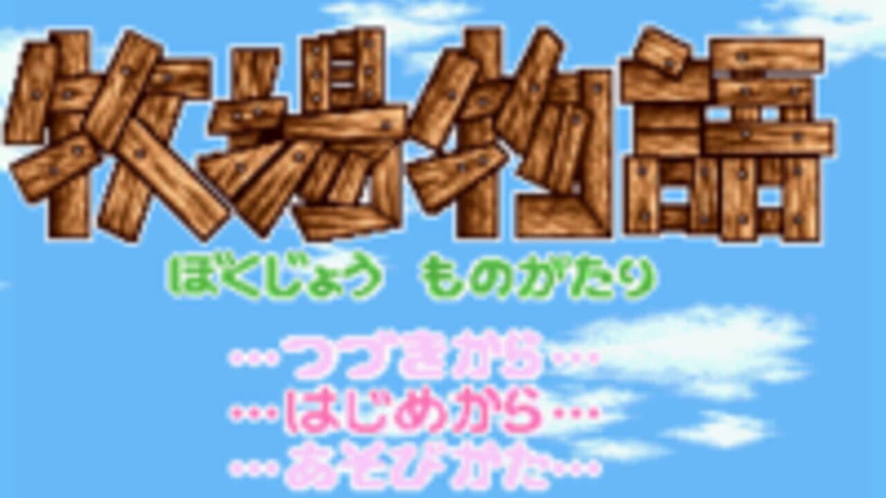 BS Bokujou Monogatari screenshot 1