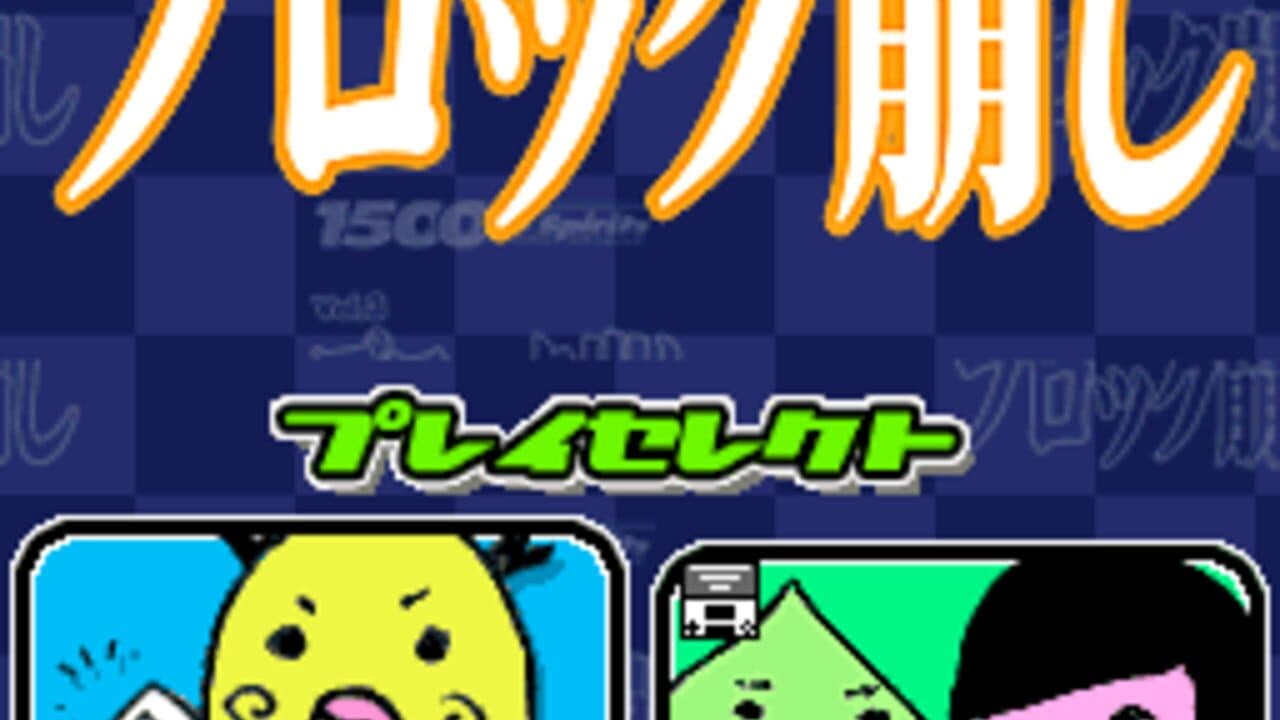 1500 DS Spirits Vol. 3: Block Kuzushi screenshot 1