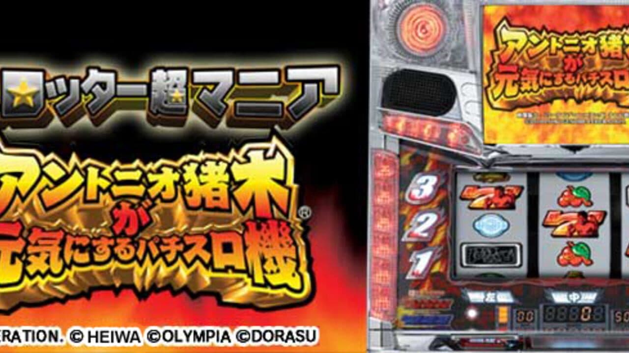 Slotter Chou Mania: Antonio Inoki ga Genki ni Suru Pachi-Slot Ki screenshot 1