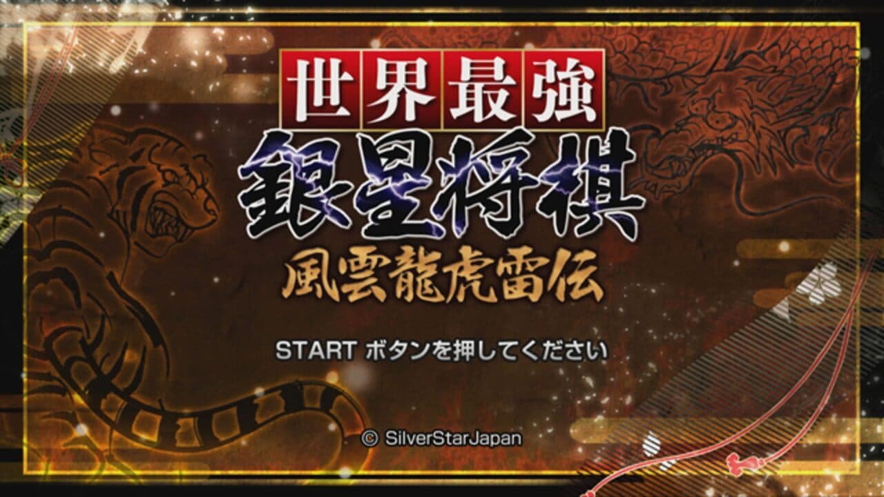 Sekai Saikyou Ginsei Shogi: Fuuum Ryouko Raiden screenshot 1