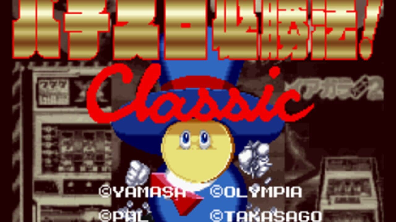 Jissen Pachi-Slot Hisshouhou! Classic screenshot 1