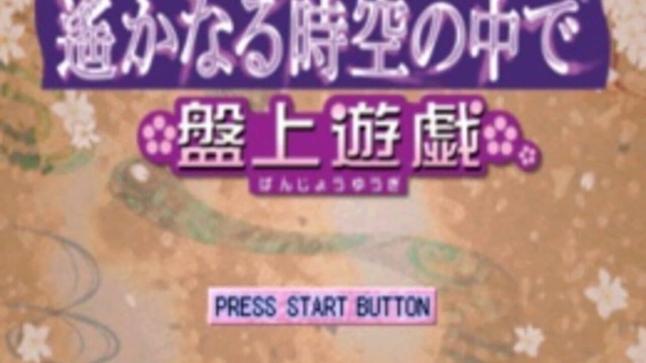 Harukanaru Toki no Naka de: Banjyou Yuugi screenshot 1